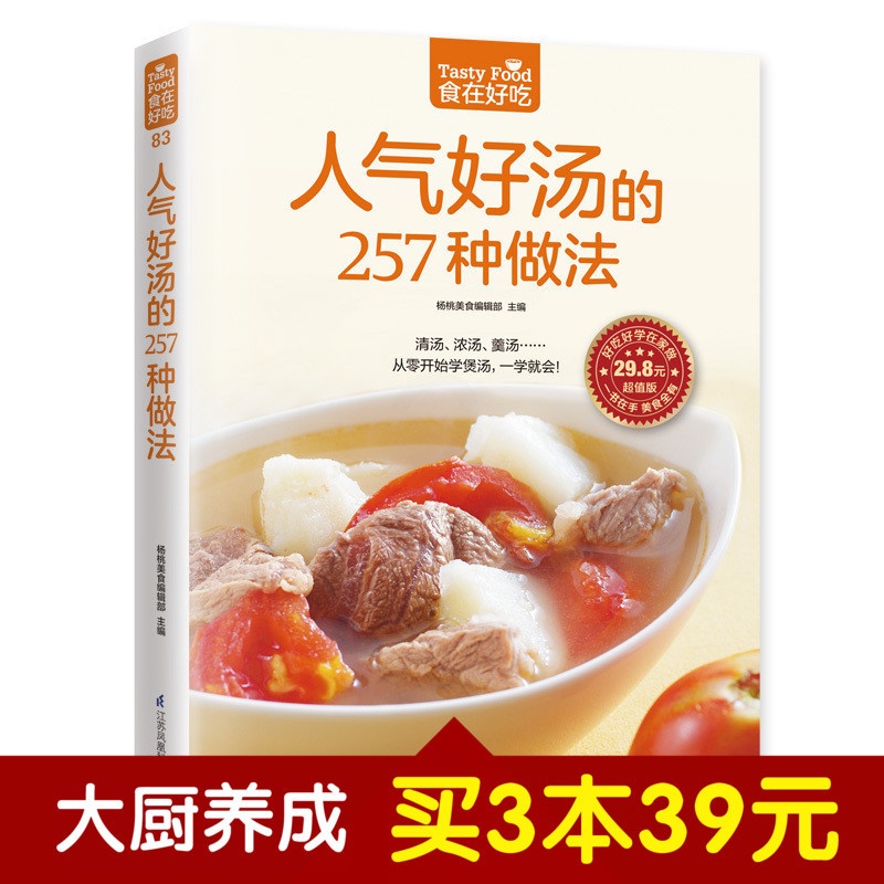 [醉染正版]食在好吃系列 人气好汤的257种做法 从零开始学清汤 羹汤 浓汤 滋补养生汤一学就会 元气滋补养生汤家常煲汤高清大图