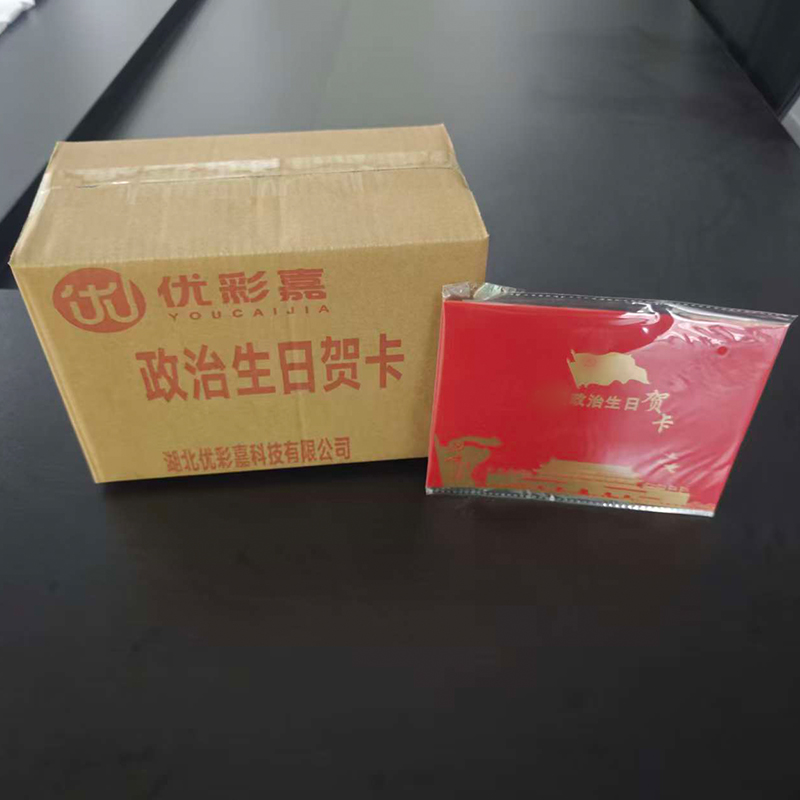优彩嘉 政治生日贺卡 立体90° HK13 套高清大图