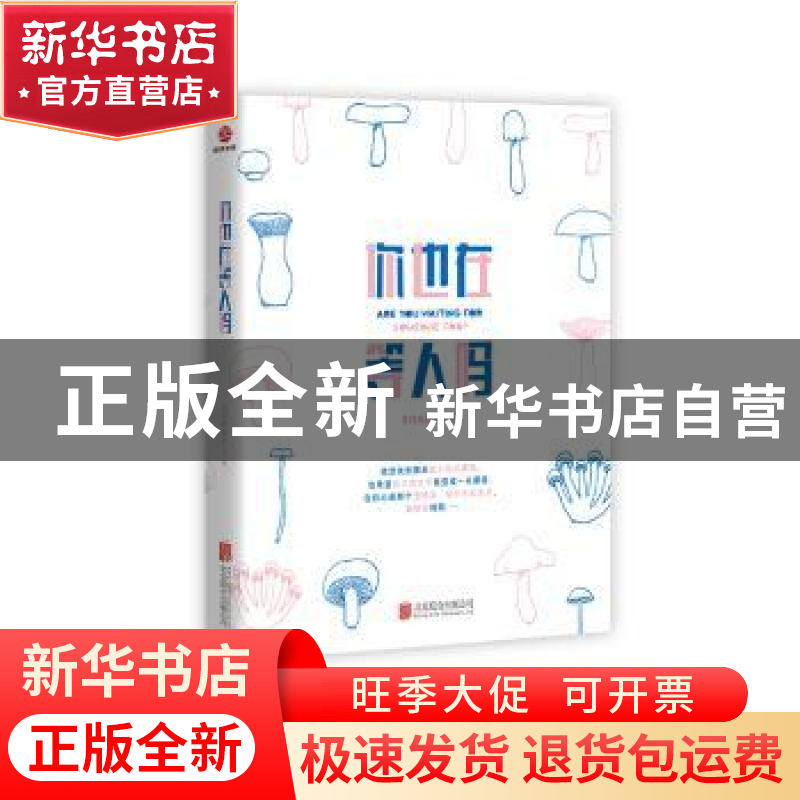 正版 你也在等人吗 北方有佳人著 北京联合出版公司 978755961306高清大图