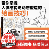 [央视网]人体结构与动态塑造艺术家课堂 汤姆福克斯教你学习如何自信地从头到脚绘制人体结构RD人体动态结构解剖手绘教程