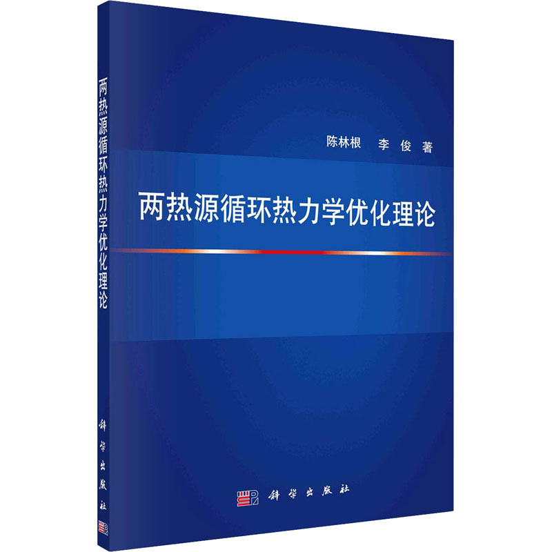 醉染图书两热源循环热力学优化理论9787030669261