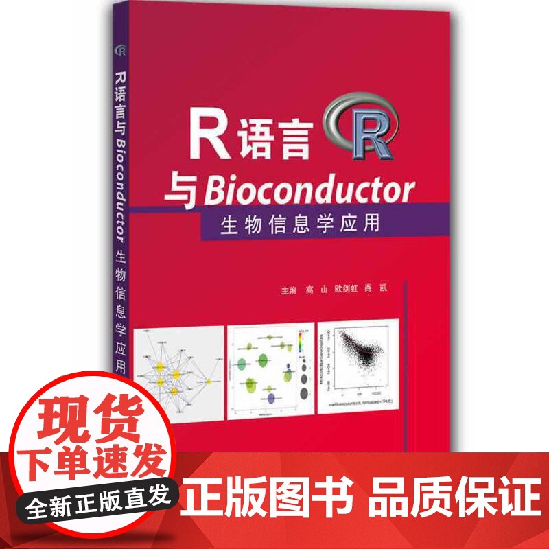 R语言与Bioconductor生物信息学应用高清大图
