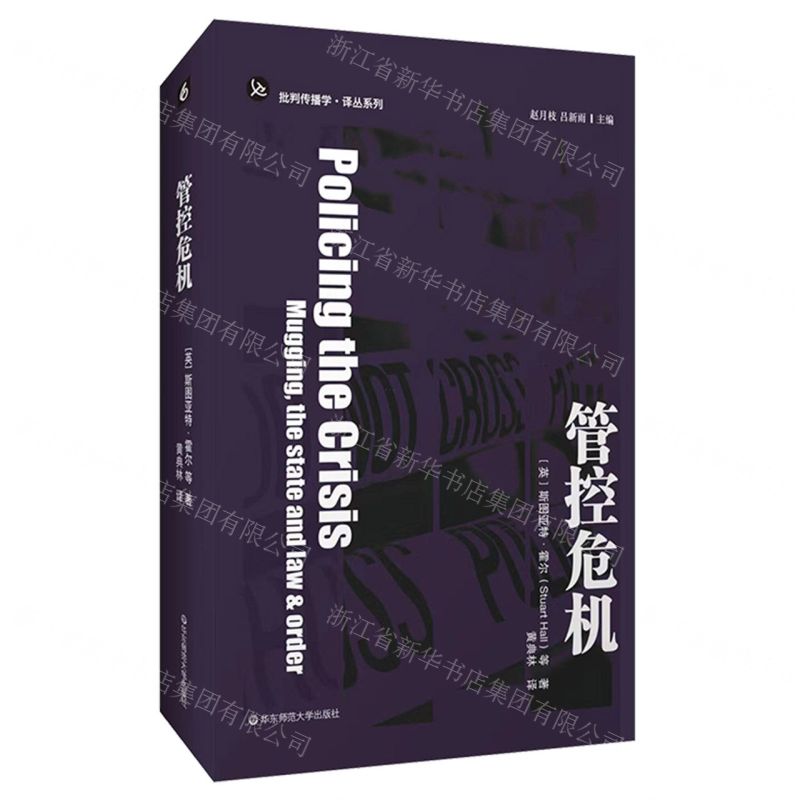 【N】管控危机/批判传播学译丛系列-9787576028348