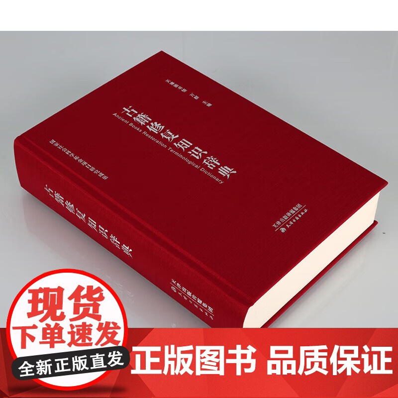 古籍修复知识辞典 古籍修复领域涉究及词汇进行释义书非物质文化遗产古籍修复 正版图书 古代古籍传统技术技艺知识 天津古籍出高清大图