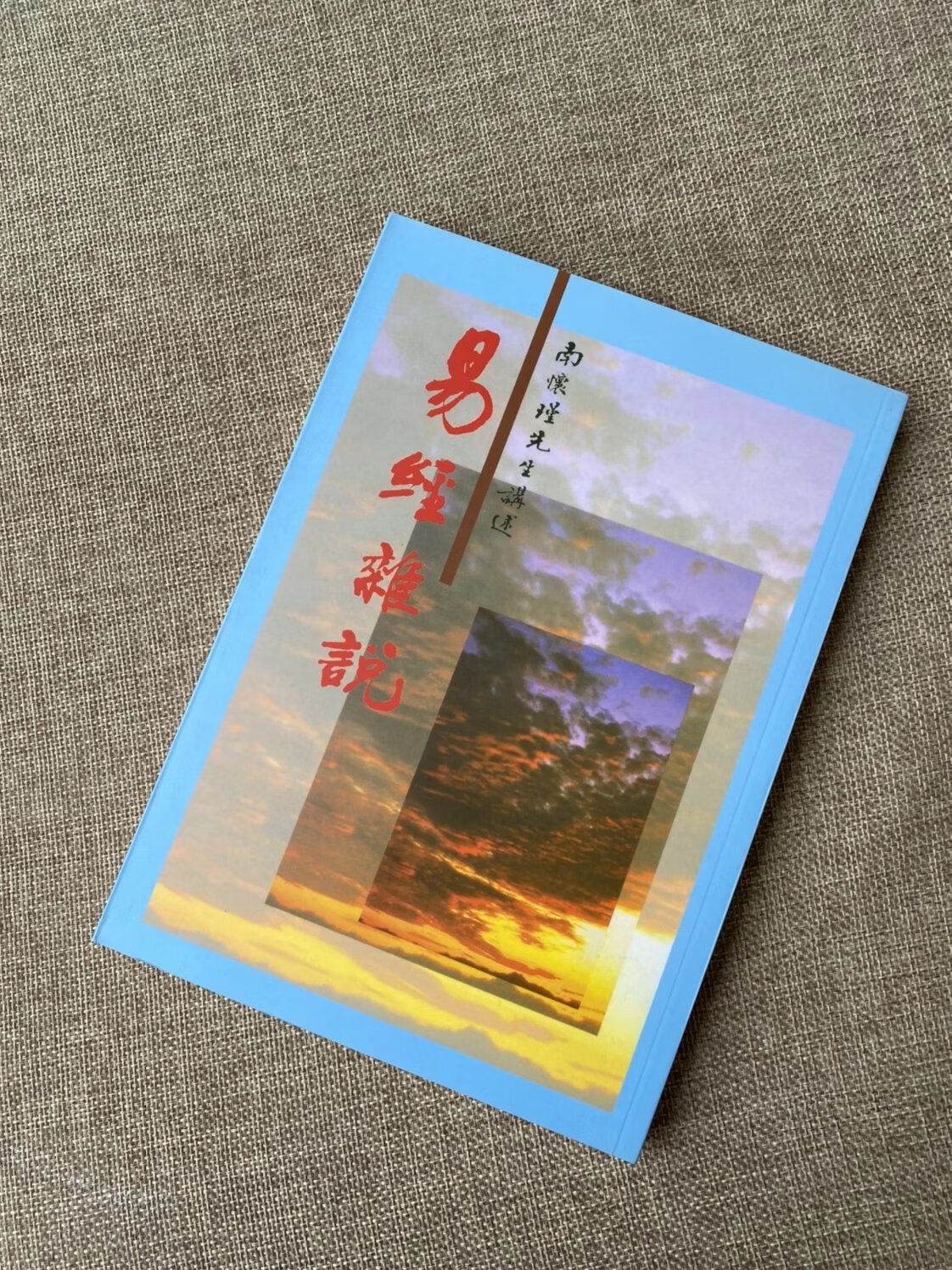 正版 易经杂说 南怀瑾 讲述 老古 讲述 老古高清大图