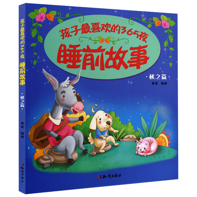 [醉染正版]正版 孩子喜欢的365夜睡前故事全4册 睡前故事书0-3幼儿宝宝绘本故事书启蒙认知早教睡前故事书图画书大高清大图