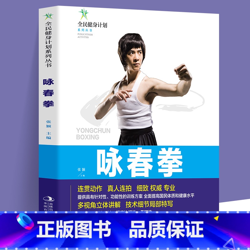 [单册]咏春拳 [正版]咏春拳书全民健身计划系列丛书连贯动作真人连拍细致专业的多视角立体讲解技术细节局部特写 咏春拳分步高清大图