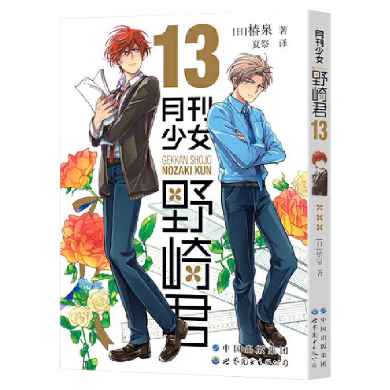 [正版] 月刊少女野崎君漫画12+13 套装全2册 椿泉 反少女漫画套路笑出腹肌的搞笑四格漫画 cos日漫周边休闲高清大图