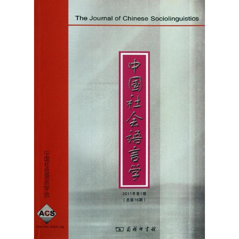 【M】中国社会语言学(2011年第1期总第16期)-9787100090803