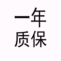 一年质保 售后保障1年质保