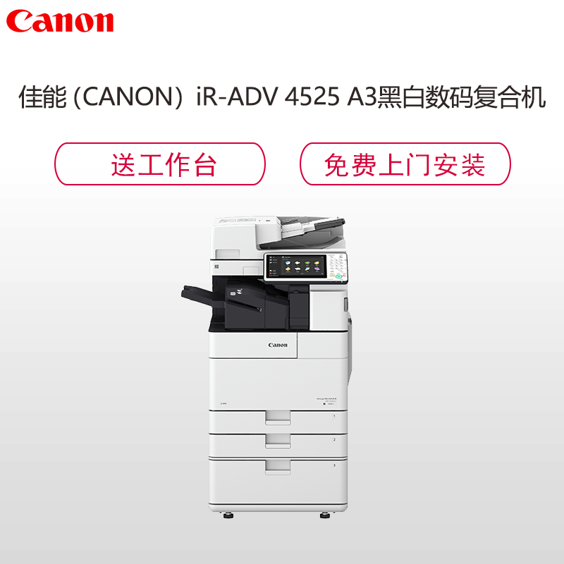 佳能(Canon) iR-ADV 4525 A3黑白数码速印机(复印机 双纸盒 网络 双面输稿器 配工作台)