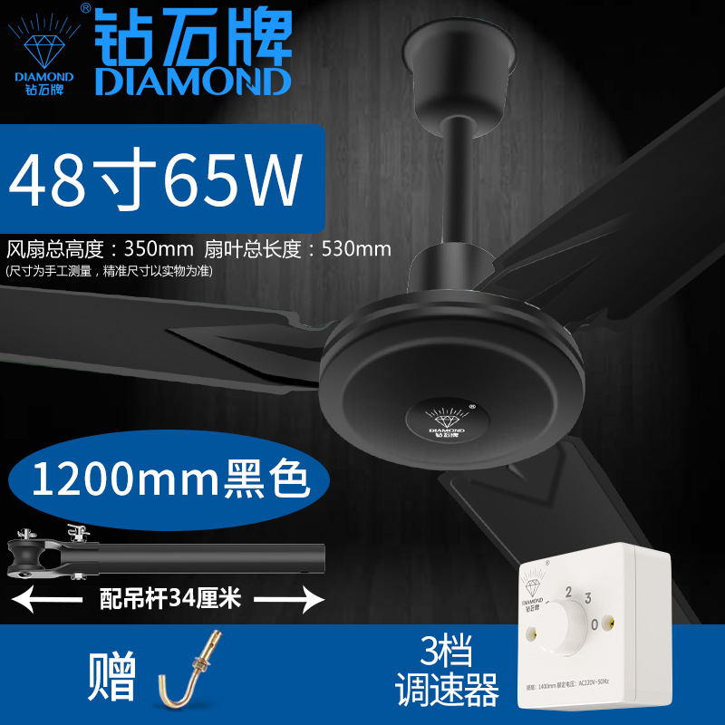 钻石牌黑色吊扇家用铁叶吊顶扇客厅扇用办公商用电风扇 48寸三档调速