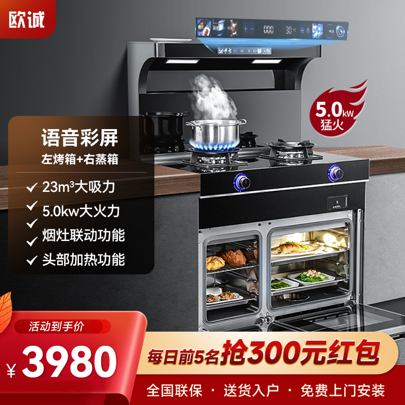 欧诚集成灶蒸烤消一体机 大吸力IA智能语音操控烟机蒸箱烤箱燃气灶一体机 家用大容量 B22智能语音烟机+双内胆(左烤右蒸