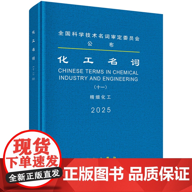 ]化工名词(十一)精细化工 化工名词审定委员会审定 科学出版社9787030813039高清大图