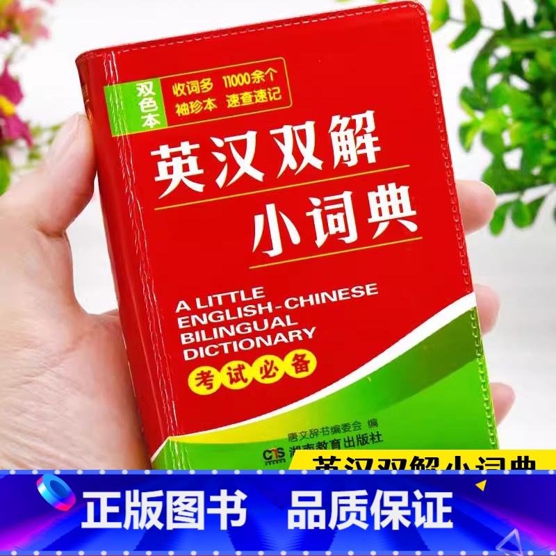 【正版】双色本英汉双解小词典袖珍版小本便携高中生初中生中小学生英语口袋本迷你小字典英文口袋书中英文互译随身查中考高考随