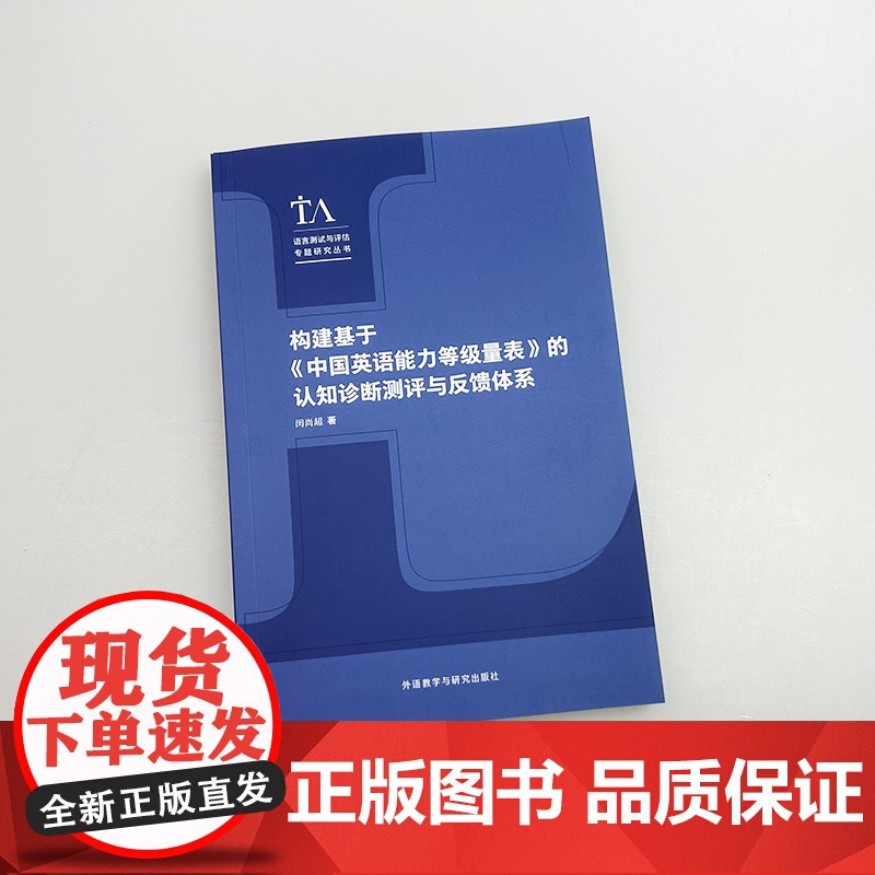 构建基于中国英语能力等级量表的认知诊断测评与反馈体系 闵尚超编 外语教学与研究出版社 9787521358612高清大图