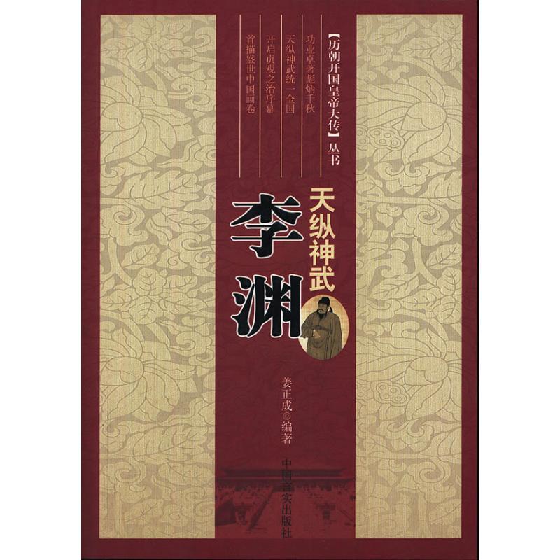 正版新书]天纵神武:李渊姜正成9787802508668高清大图