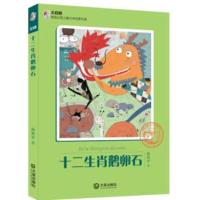 大白鲸原创幻想儿童文学很好作品?十二生肖鹅卵石/大白鲸原创幻想儿童文学优秀作品