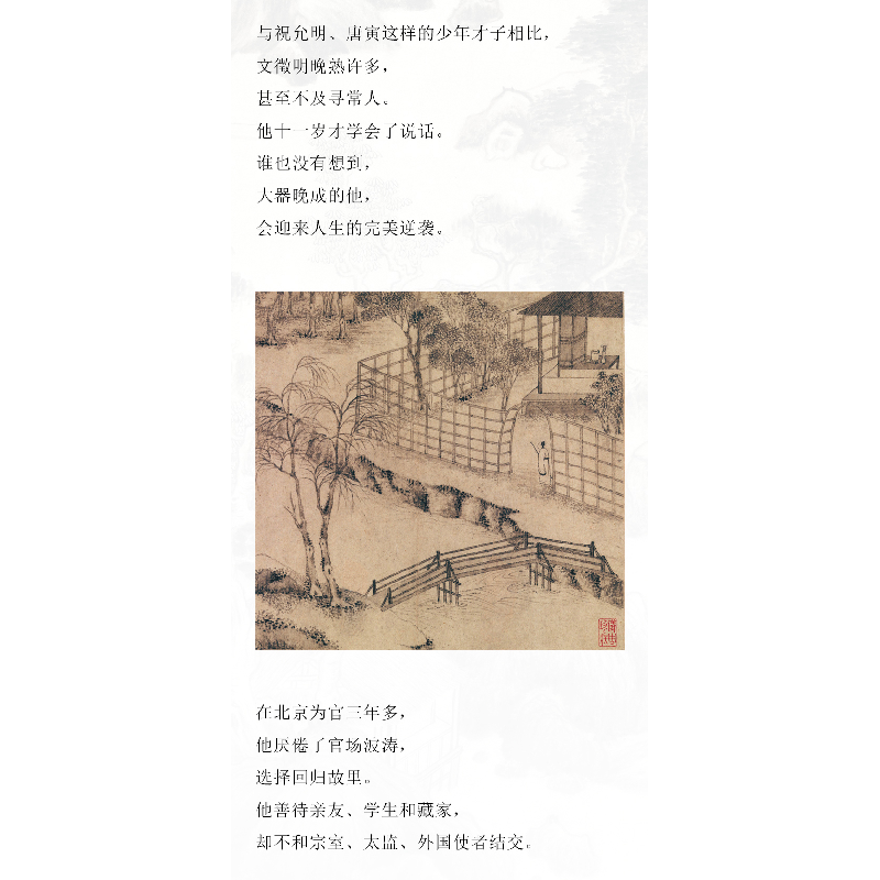 醉染图书文徵明传 苏州的风雅传奇9787302552413高清大图