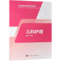 儿科护理(山东版/中职护理)/郭传娟
