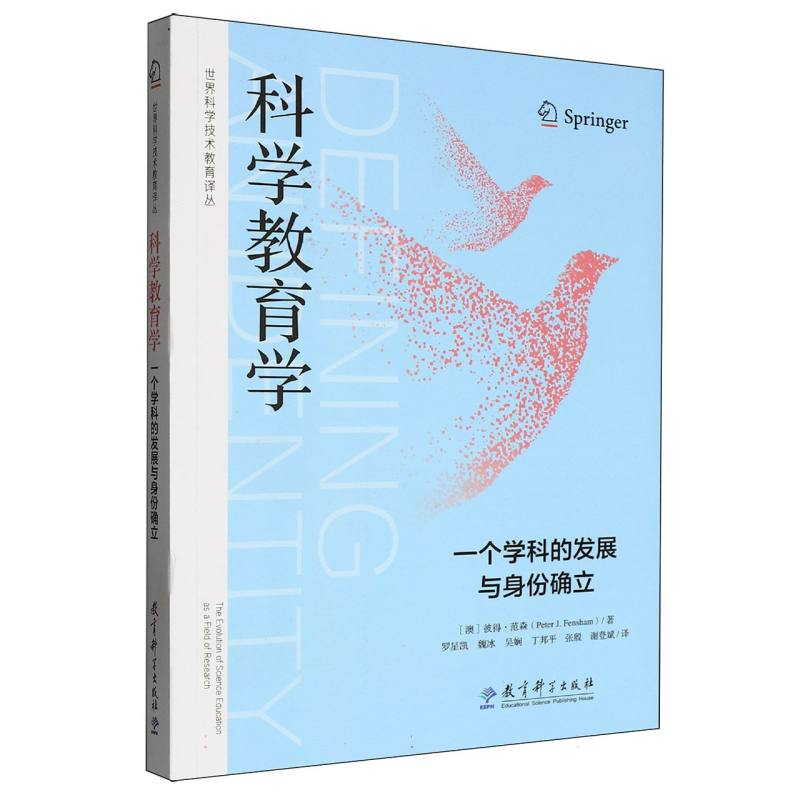 正版新书]科学教育学:一个学科的发展与身份确立(澳)彼得·范森|高清大图