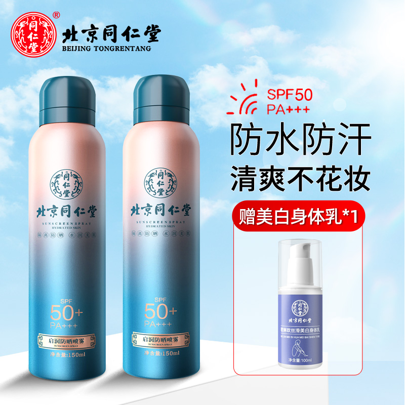 同仁堂防晒喷雾*2瓶【送身体乳1瓶】