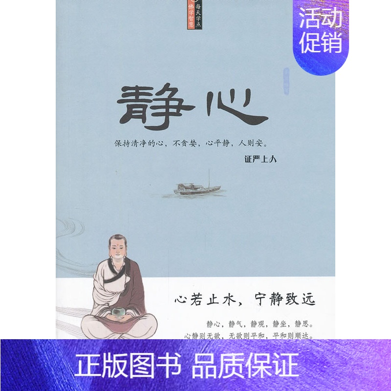 【正版】 静心(哲学类销量第一《不生气》之姊妹篇,超越星云大师的励志读本!用,精辟的语言,解释,深奥的人生智慧,安抚