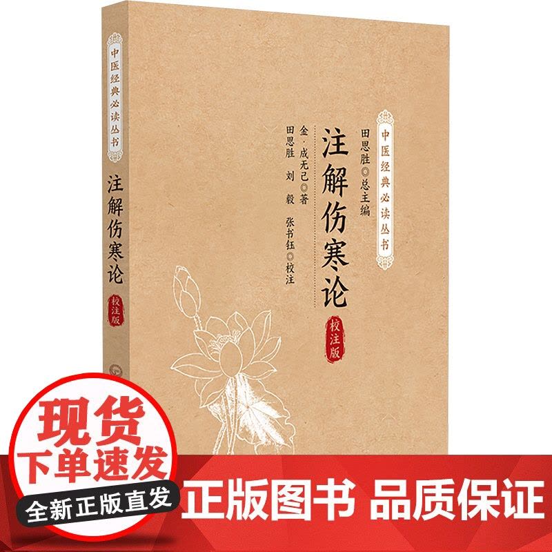 注解伤寒论 校注版图片