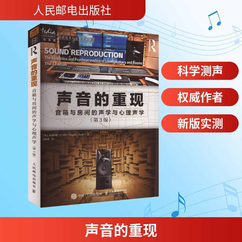 [M]声音的重现 音箱与房间的声学与心理声学(第3版)-9787115609670高清大图
