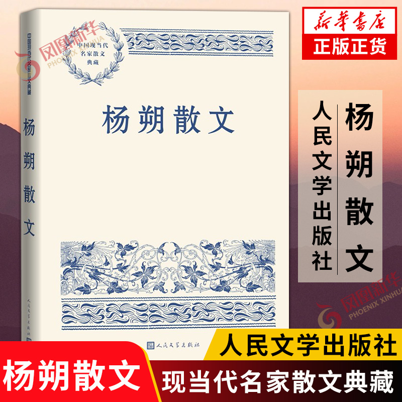 [正版]杨朔散文 中国现当代名家散文典藏 对生活的精细阅读和缜密思考 现代当代文学 凤凰书店书籍高清大图