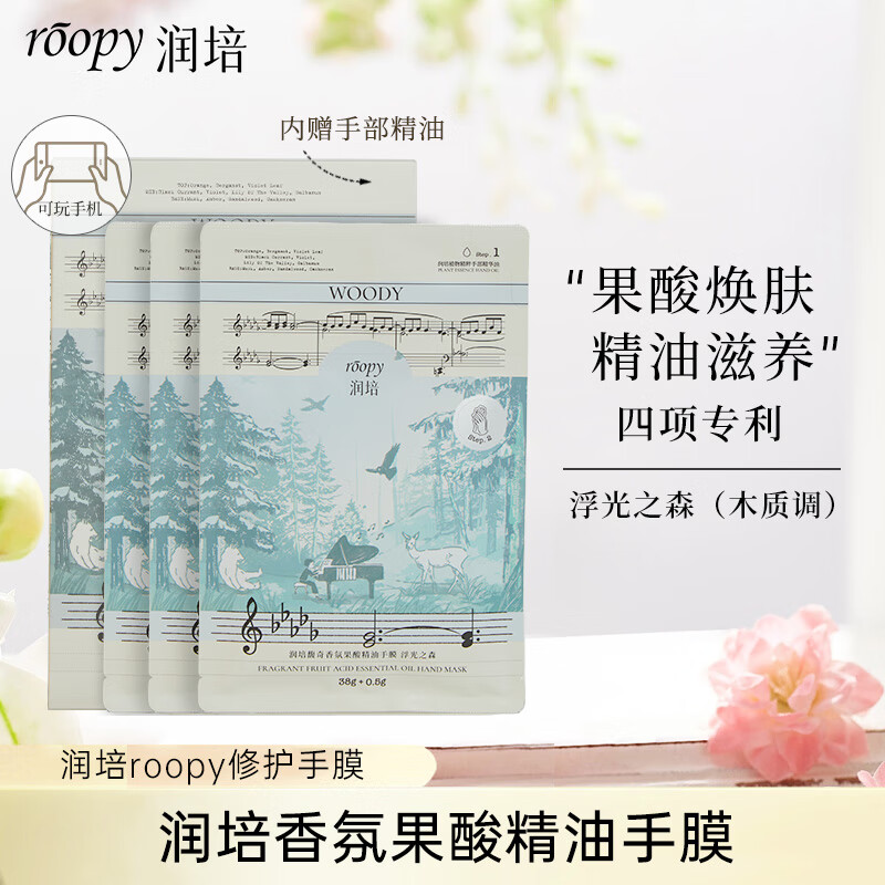 润培roopy修护手膜 细嫩淡化细纹精油白手套护手霜-浮光之森1盒3片装