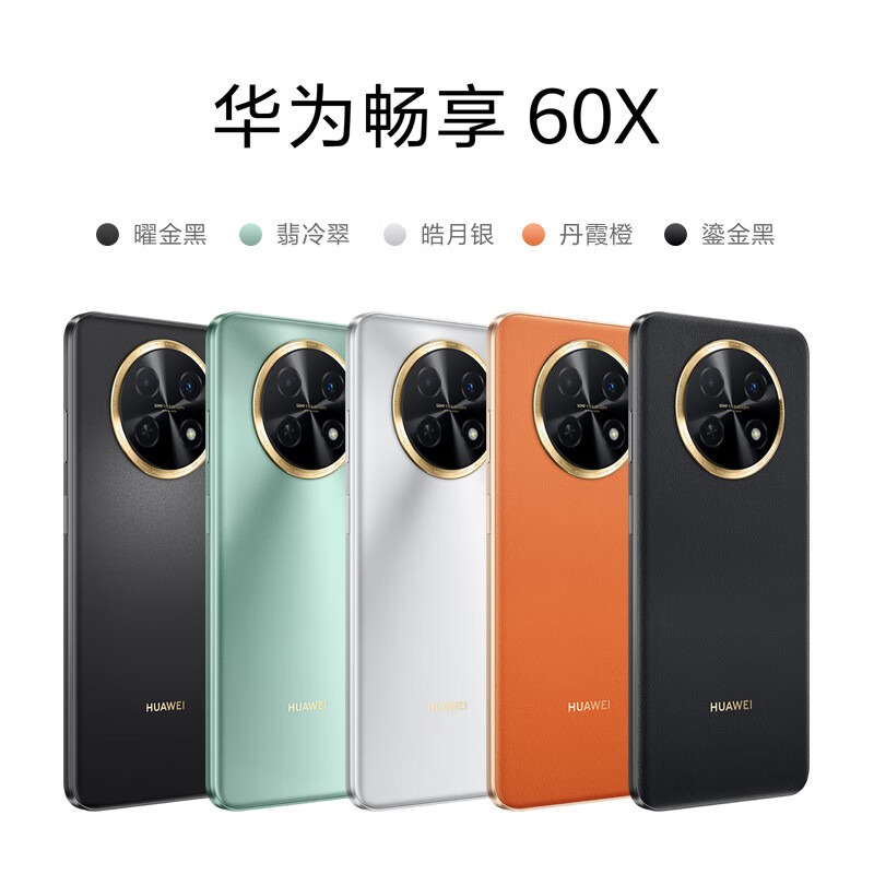 华为/HUAWEI 畅享 60X 128GB 翡冷翠 7000mAh超长续航 6.95英寸影音大屏 闪耀星环 移动联通电信全网通手机老人机学生机(含线充套装)