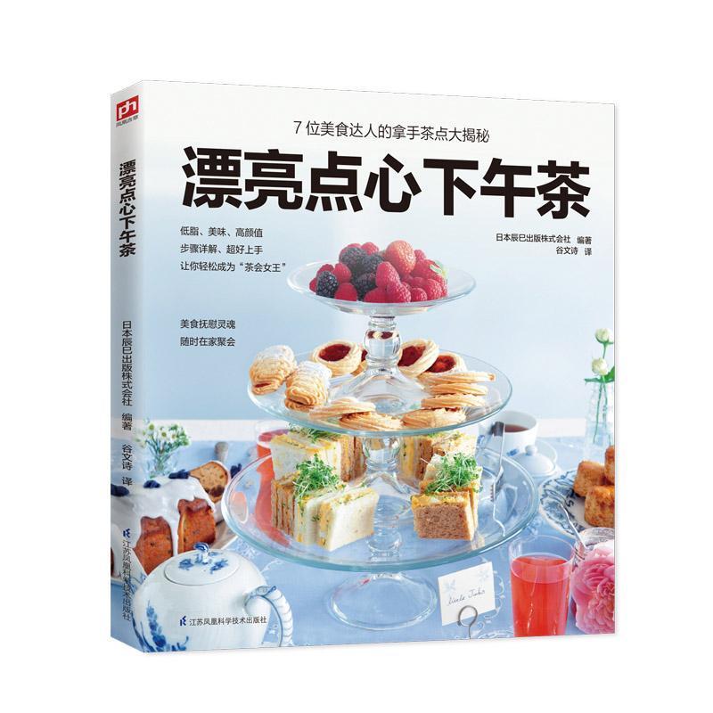[醉染正版]漂亮点心下午茶书日本辰巳出版株式会社糕点制作 菜谱美食书籍