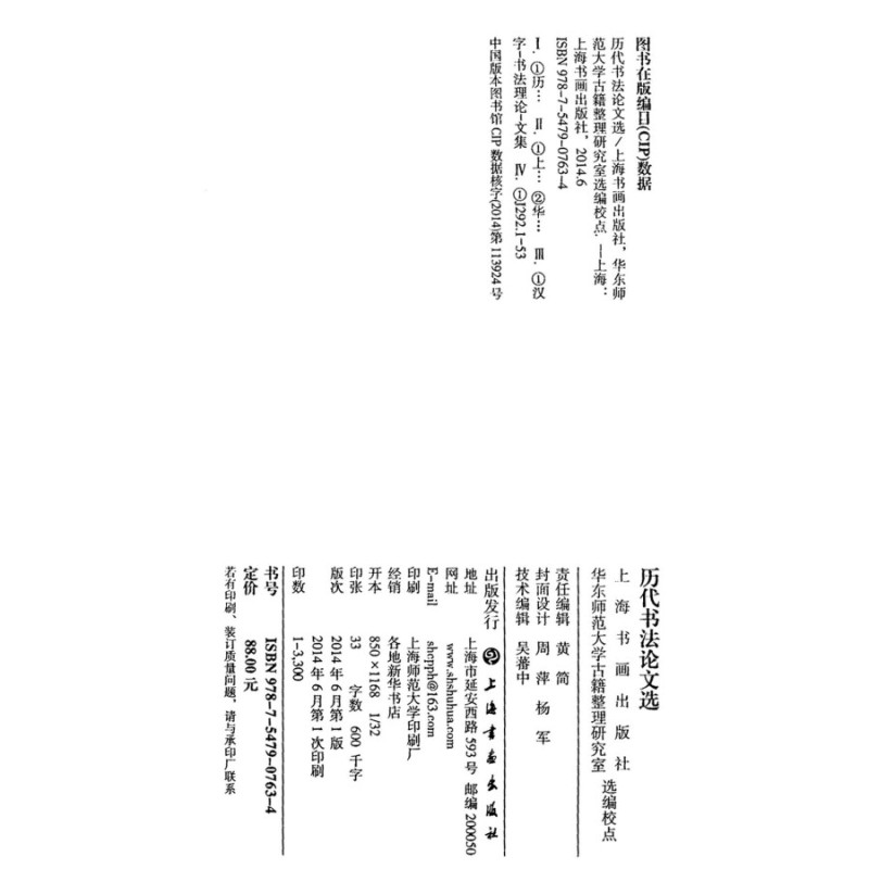 [正版]历代书法论文选 华东师范大学古籍整理研究室 编 图书籍 艺术史 上海书画出版社 世纪出版