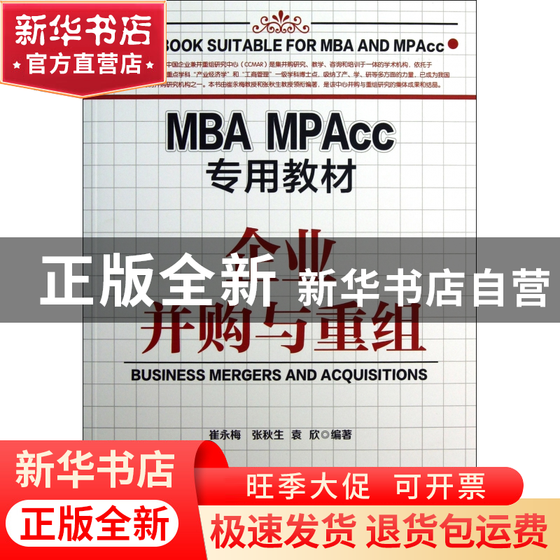 正版 企业并购与重组(MBAMPAcc专用教材) 崔永梅//张秋生//袁欣