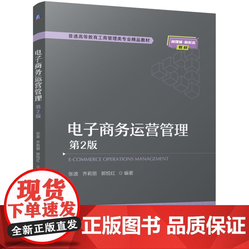 正版 电子商务运营管理 第2版 张波 齐莉丽 郭悦红 9787111773733 机械工业出版社 教材高清大图