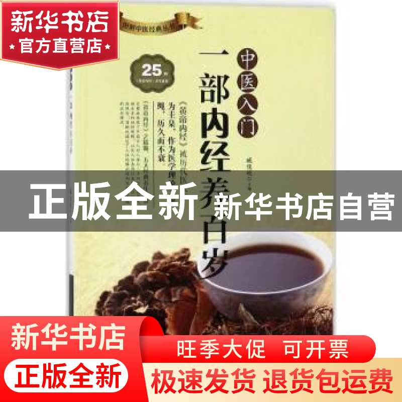 正版 中医入门:一部内经养百岁 臧俊岐主编 广东科技出版社 97875