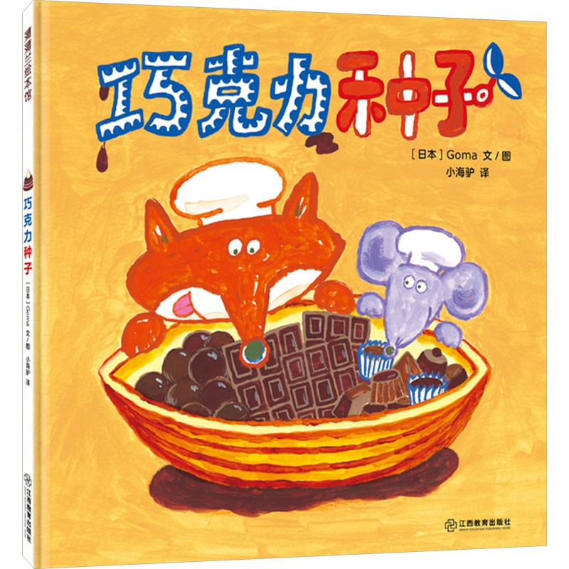 [M]巧克力种子-9787570509591高清大图