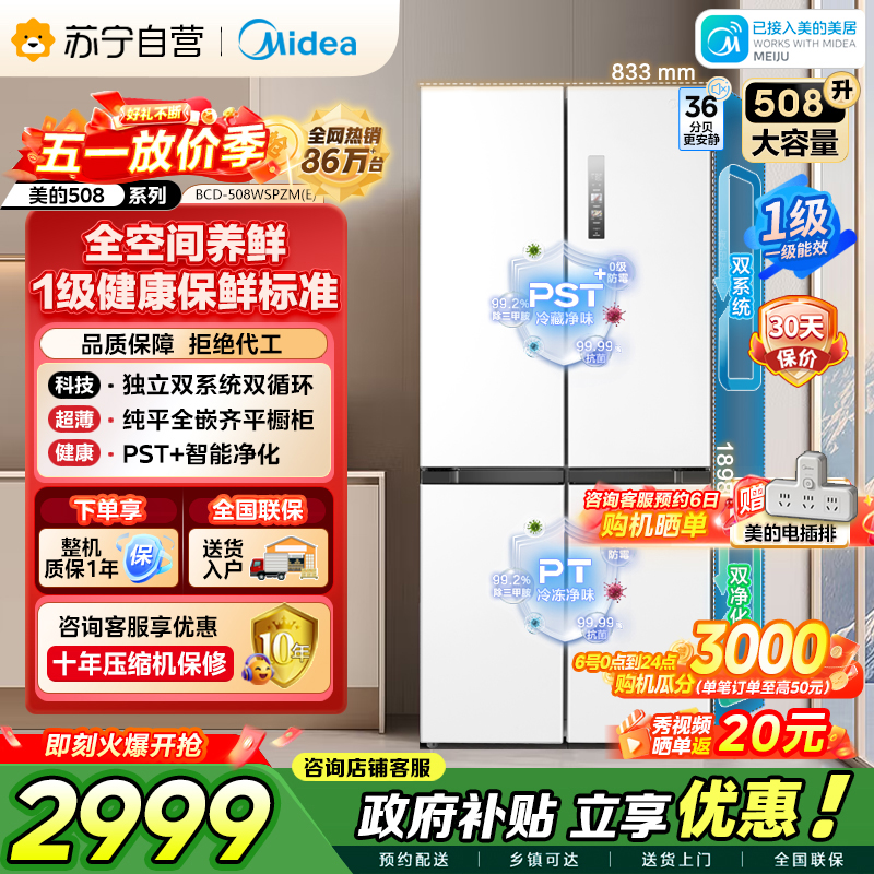 [自营]美的冰箱508净味十字对开门双系统双循环一级能效除菌大容量冰箱BCD-508WSPZM(E)海贝白以旧换新高清大图