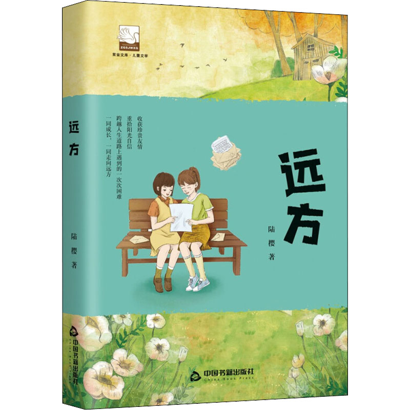 醉染图书远方9787506888868高清大图