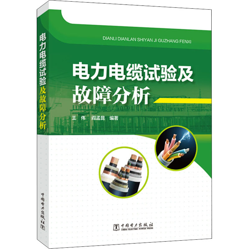 [M]电力电缆试验及故障分析 王伟,阎孟昆 编 -9787519854959高清大图