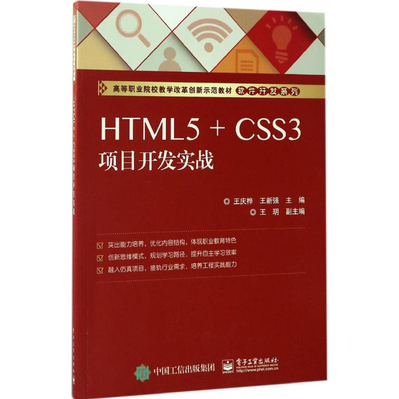 HTML5+CSS3项目开发实战 王庆桦,王新强 主编 著作 大中专 文轩网