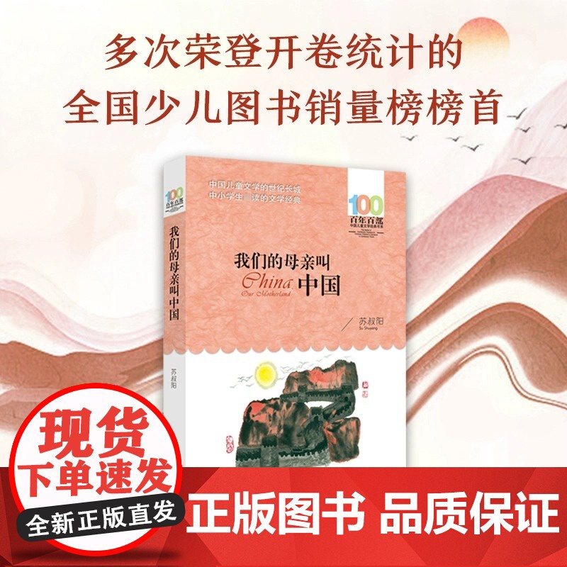 正版我们的母亲叫中国苏叔阳百年百部中国儿童文学经典书系10-12岁四五六年级小学生课外阅读班主任老师书长江少年儿童出版社高清大图