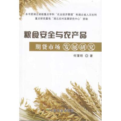 11粮食安全与农产品期货市场发展研究978710913636622