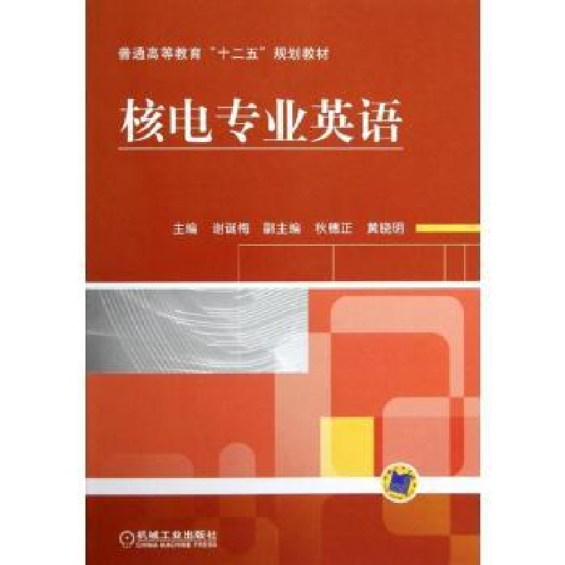 诺森核电专业英语谢诞梅主编9787111395058机械工业出版社
