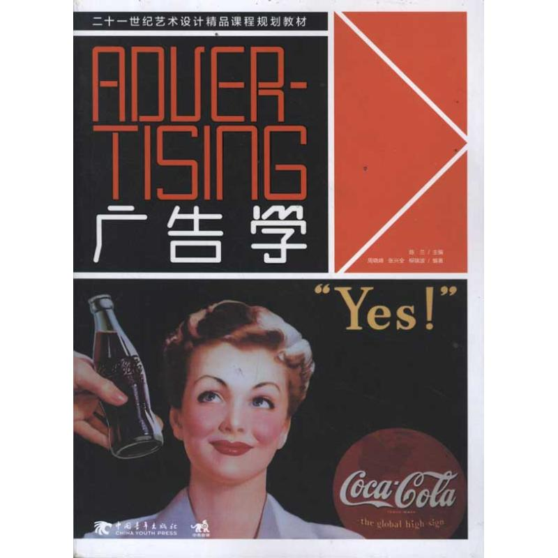 [N]21世纪艺术设计精品课程规划教材:广告学-9787515304120