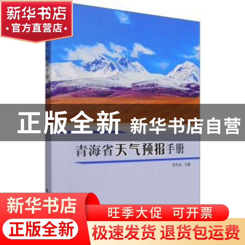 正版 青海省天气预报手册 编者:李生辰|责编:黄红丽//林雨晨 气象高清大图