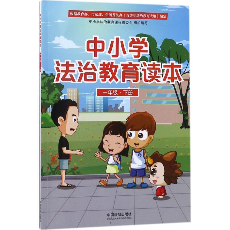 正版新书】中小学法治教育读本(1年级.下册)中国法制出版社9787