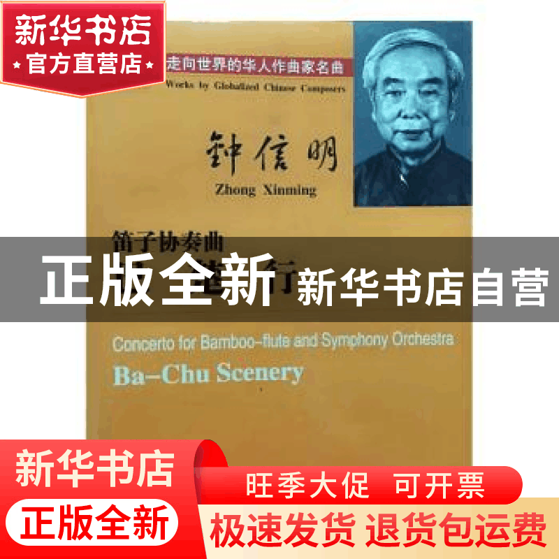正版 笛子协奏曲《巴楚行》 钟信明[著] 湖南文艺出版社 97875404图片