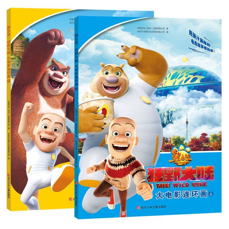 熊出没动画连环画狂野大陆识字漫画书小学生儿童/*狂野大陆大电影*>